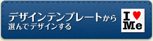 デザインテンプレートから選んでデザインする
