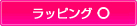 ラッピング○