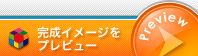 完成イメージをプレビュー