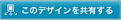 このデザインを共有する