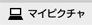 マイピクチャボタン