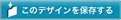 このデザインを保存する