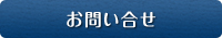 ご質問・お問合せ