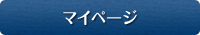 マイページ