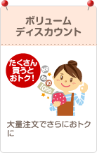 ボリュームディスカウント