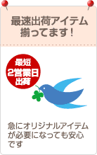 翌日出荷アイテム揃ってます！