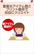 豊富なアイテム数とプリント箇所で自由にクリエイト