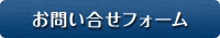 お問い合せフォーム