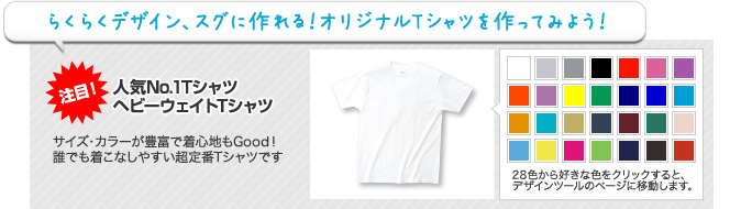 らくらくデザイン、スグに作れる！オリジナルTシャツを作ってみよう！