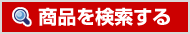 商品を検索する