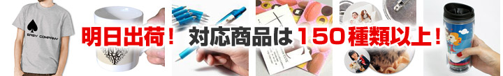 明日出荷できる商品は150種類以上!対応商品一覧はこちら