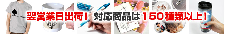 翌営業日出荷できる商品は150種類以上!対応商品一覧はこちら