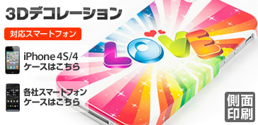 iPhone4S／4ケースに3Dデコレーション。側面までプリント！
