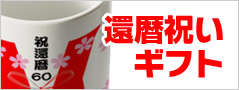 還暦お祝いギフト オリジナルプリントグッズ