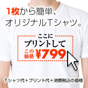 ¥799メッセージTシャツ