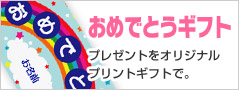 おめでとうギフト オリジナルプリントグッズ