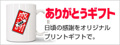 母の日 ありがとうギフト オリジナルプリントグッズ