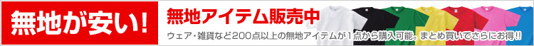 無地商品が安い!好評販売中!