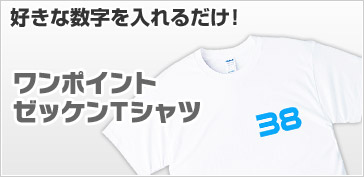 ワンポイントゼッケンTシャツ¥799