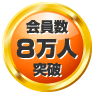 会員数6万人突破 会員数6万人突破