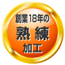 創業17年の熟練加工 創業17年の熟練加工