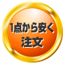 1点から安く注文 1点から安く注文