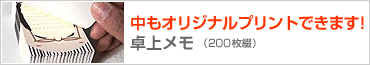 中身もプリントできる卓上メモ(200枚綴)