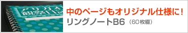 中身もプリントできるリングノートB6(60枚綴)