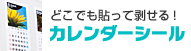 カレンダーシール