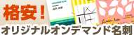 格安！オリジナルオンデマンド名刺