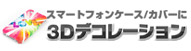 3Dデコレーションプリント 只今キャンペーン中