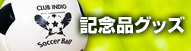 記念品グッズ