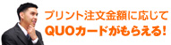 プリント注文の金額に応じてQUOカードがもらえる!幹事さんQUOカードプレゼントキャンペーン