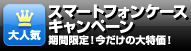 スマートフォンケースキャンペーン