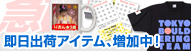 即日出荷アイテム、増加中！
