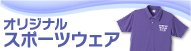 オリジナルスポーツウェア