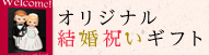 オリジナル結婚祝いギフト