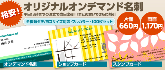 オンデマンド名刺が格安でつくれます！