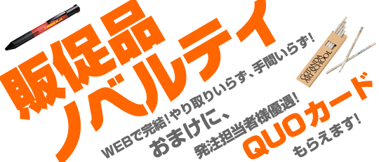 販促品・ノベルティグッズ