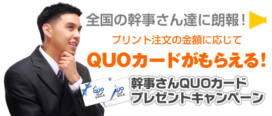 全国の幹事さん達に朗報!プリント注文の金額に応じてQUOカードがもらえる!幹事さんQUOカードプレゼントキャンペーン