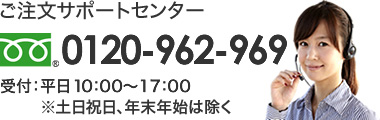 フリーダイヤル:0120-962-969 営業時間:9:30~17:30 土日祝日定休