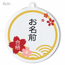 桜のイラストフレームがおしゃれな名入れキーホルダーをオリジナルでプリント　合格祝いのテンプレート　円形キーホルダー（クリア）の無料デザインテンプレート