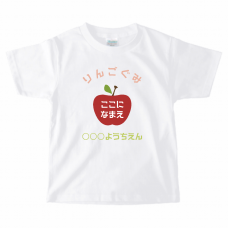 リンゴに大きく名前を入れられるキッズTシャツをオリジナルでプリント　卒園祝いのテンプレート