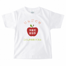 リンゴに大きく名前を入れられるキッズTシャツをオリジナルでプリント　卒園祝いのテンプレート　PrintstarヘビーウェイトTシャツ（キッズ）の無料デザインテンプレート