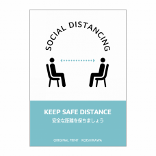 「安全な距離を保ちましょう」ソーシャルディスタンスのA3ポスターをオリジナルでプリント　ソーシャルディスタンスのテンプレート　A3 合成紙ポスターの無料デザインテンプレート