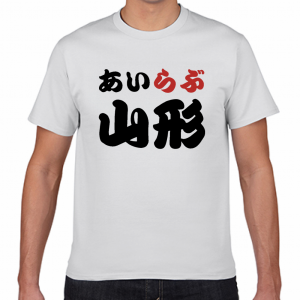 I LOVE 山形 Tシャツ