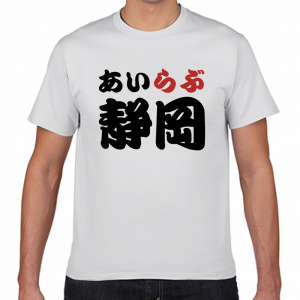 I LOVE 静岡 Tシャツ