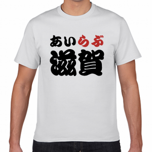 I LOVE 滋賀 Tシャツ
