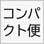 コンパクト便