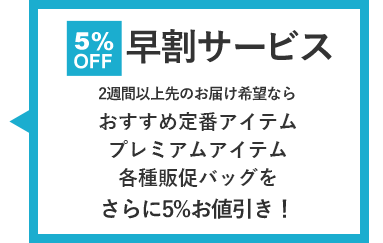 早割イメージ